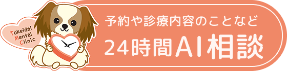 AIチャットボットに相談する